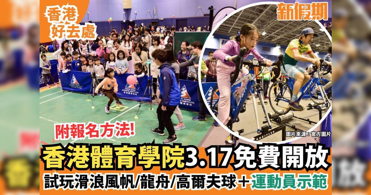 香港體育學院開放日2024！免費試玩運動項目＋運動員示範