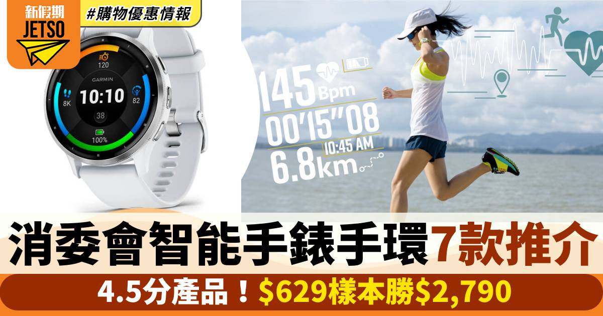 消委會智能手錶手環｜7款4.5分產品推介！$629樣本勝$2,790
