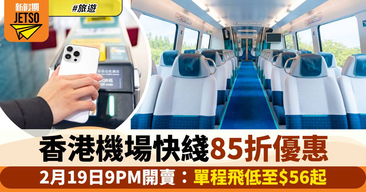 香港機場快綫85折！2月19日9PM開賣：單程飛低至$56起