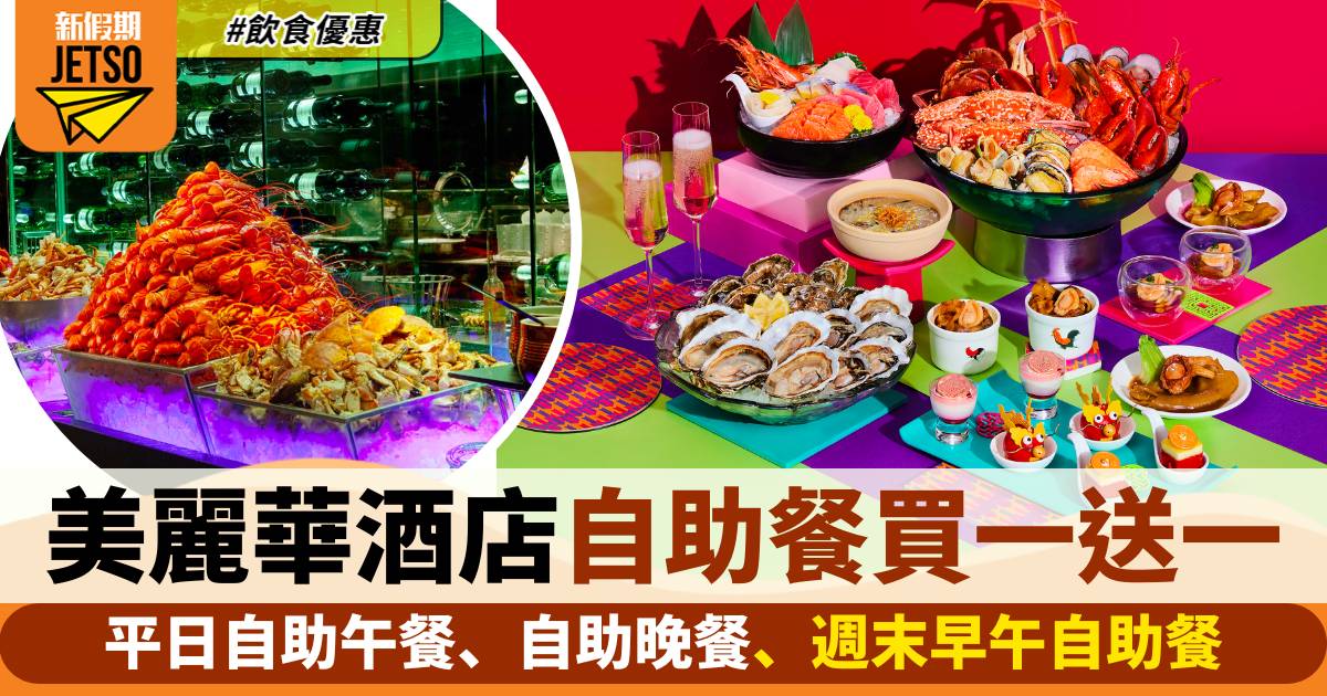 美麗華酒店自助餐買一送一！2人平日自助午餐人均HK$269！