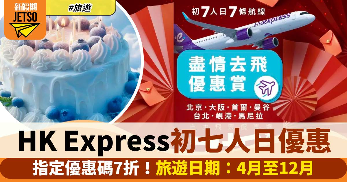 HK Express初七人日優惠！指定優惠碼 旅遊日期4至12月