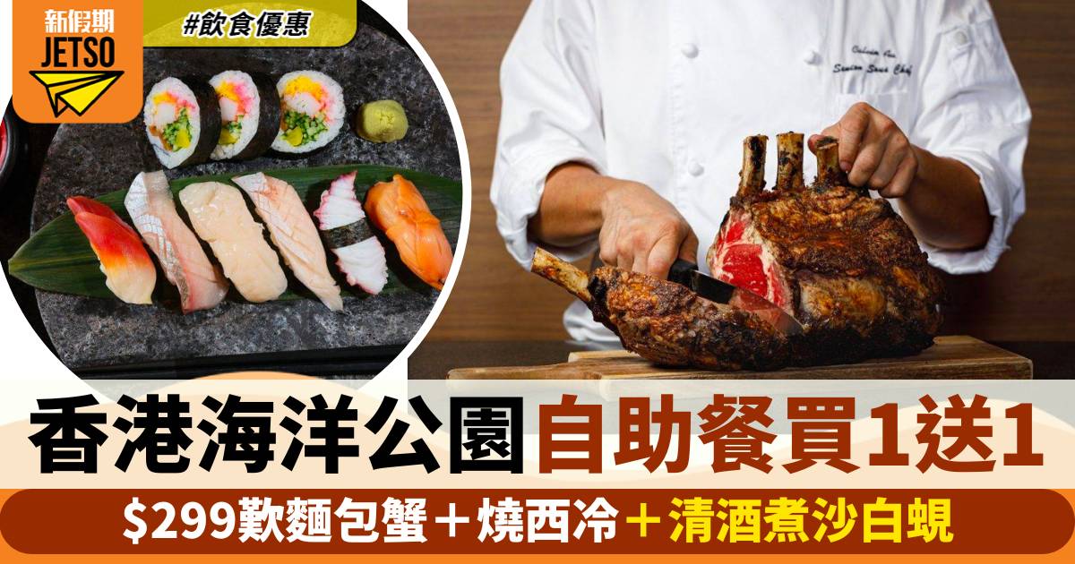 香港海洋公園自助餐買一送一！$299歎麵包蟹＋燒西冷＋清酒煮沙白蜆