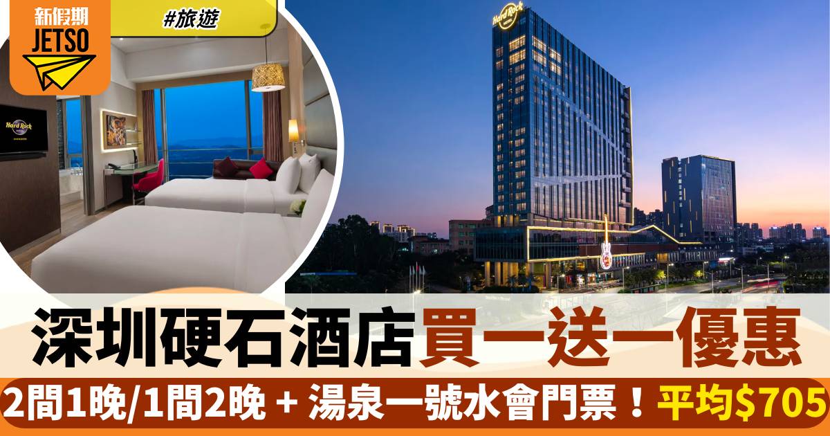 深圳硬石酒店買一送一！2間1晚/1間2晚 + 湯泉一號水會門票！平均$705