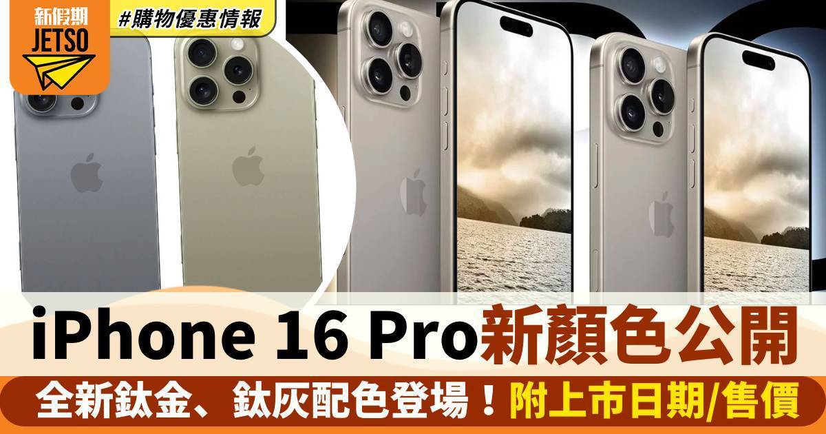 iPhone 16 Pro新色丨全新鈦金、鈦灰配色登場！上市日期/售價