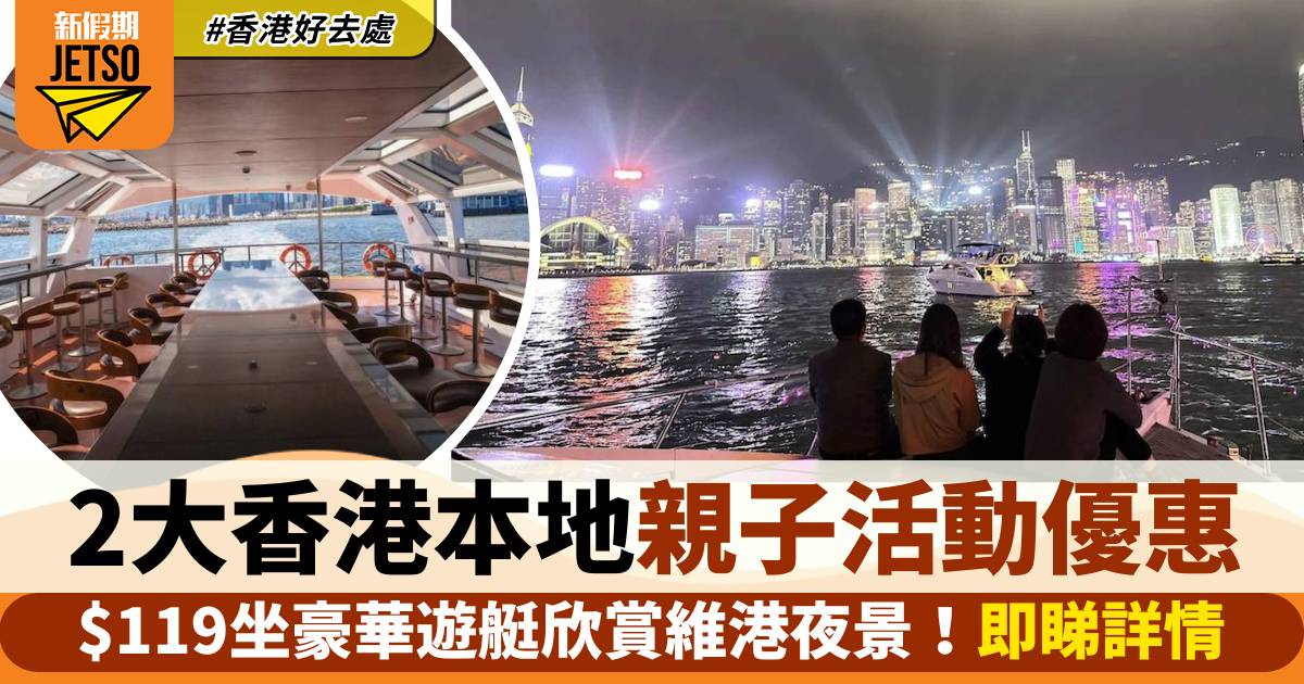 2大香港本地親子活動優惠！$119坐豪華遊艇欣賞維港夜景