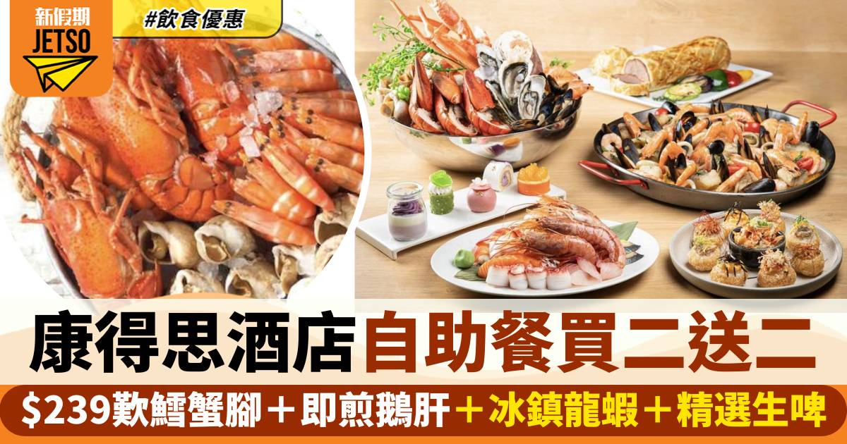 香港康得思酒店自助餐限定買二送二！$239歎鱈蟹腳＋冰鎮海鮮