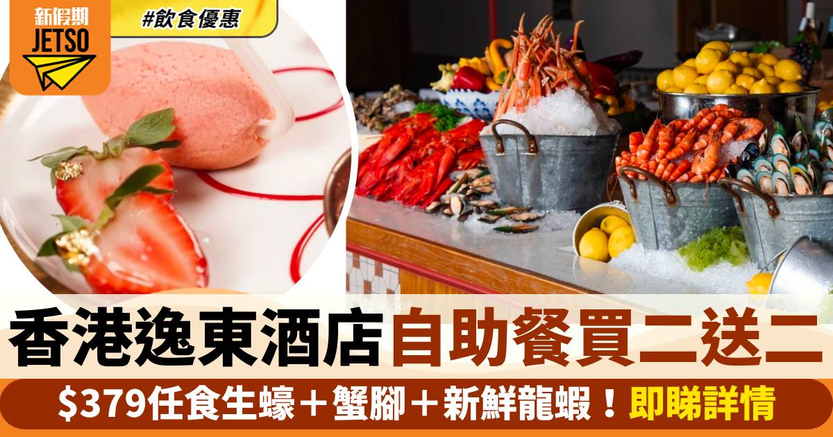 香港逸東酒店自助餐買二送二！$379任食生蠔＋蟹腳＋新鮮龍蝦
