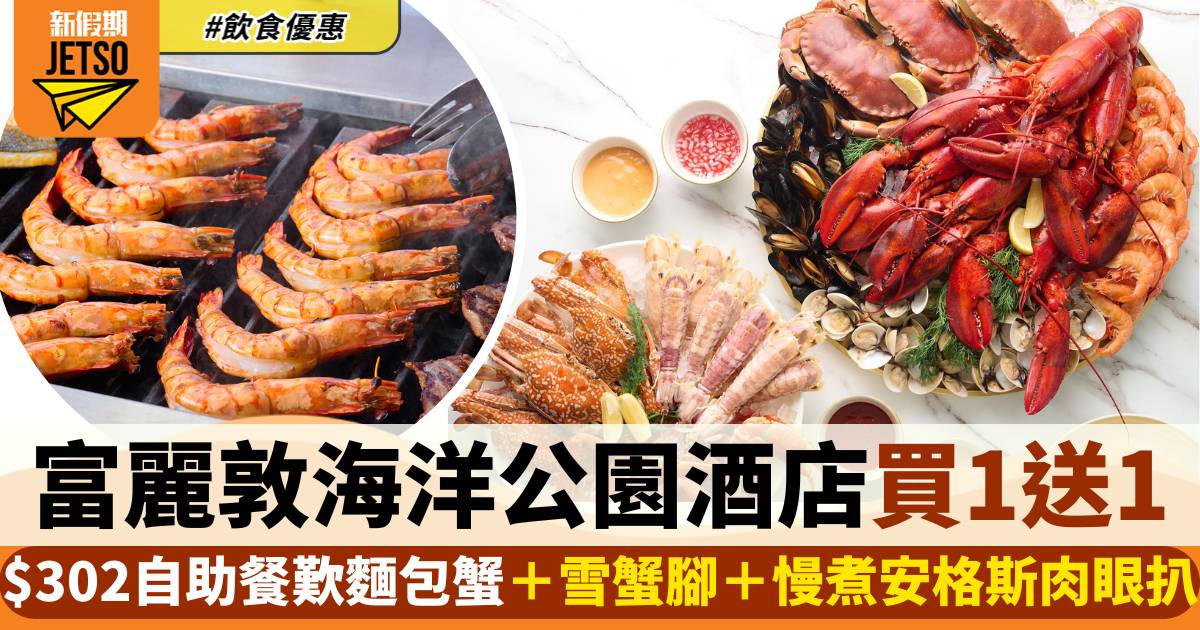 香港富麗敦海洋公園酒店自助餐買一送一！$302歎麵包蟹＋雪蟹腳