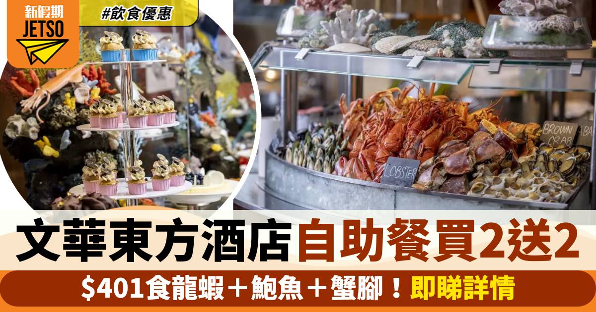 香港文華東方酒店自助餐買二送二！$401歎龍蝦＋鮑魚＋蟹腳
