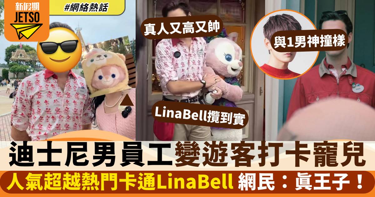 迪士尼男員工紅爆全網 大批遊客追捧合照 網民：Hit過LinaBell！