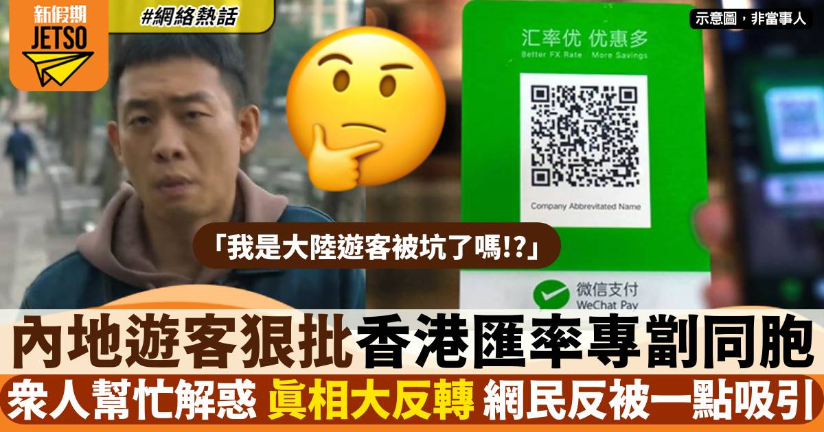 內地遊客怒批香港「專劏同胞」 網民解開謎底 真相大反轉！