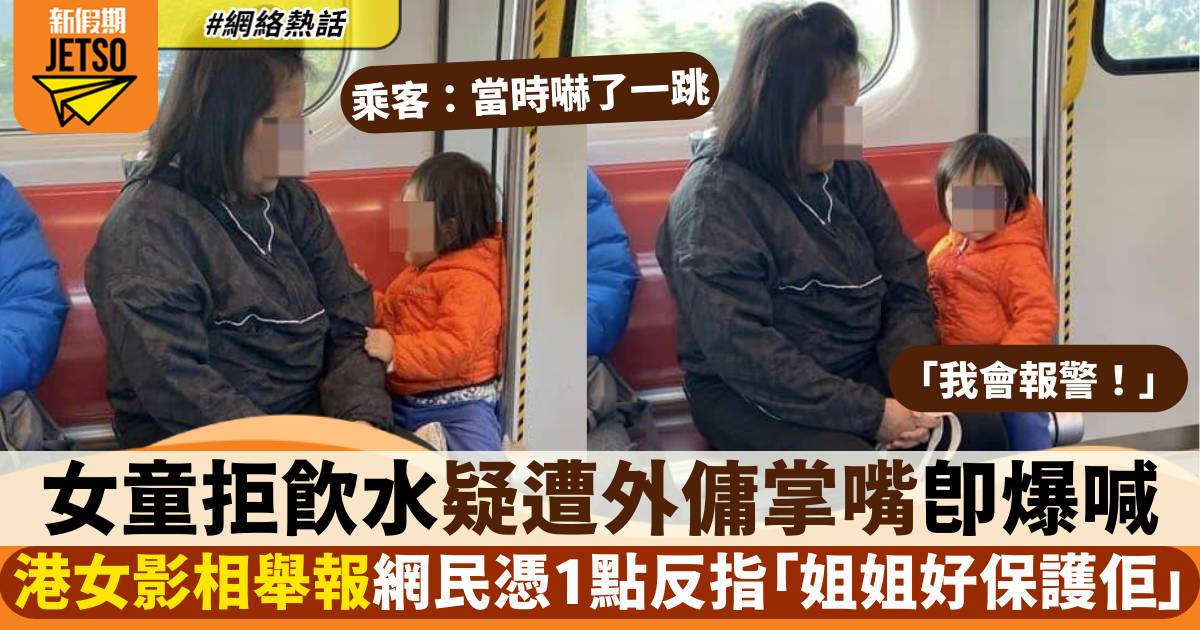 港鐵乘客目擊 女童因1事疑遭外傭掌嘴後爆喊 網民細心觀察發現另有內情