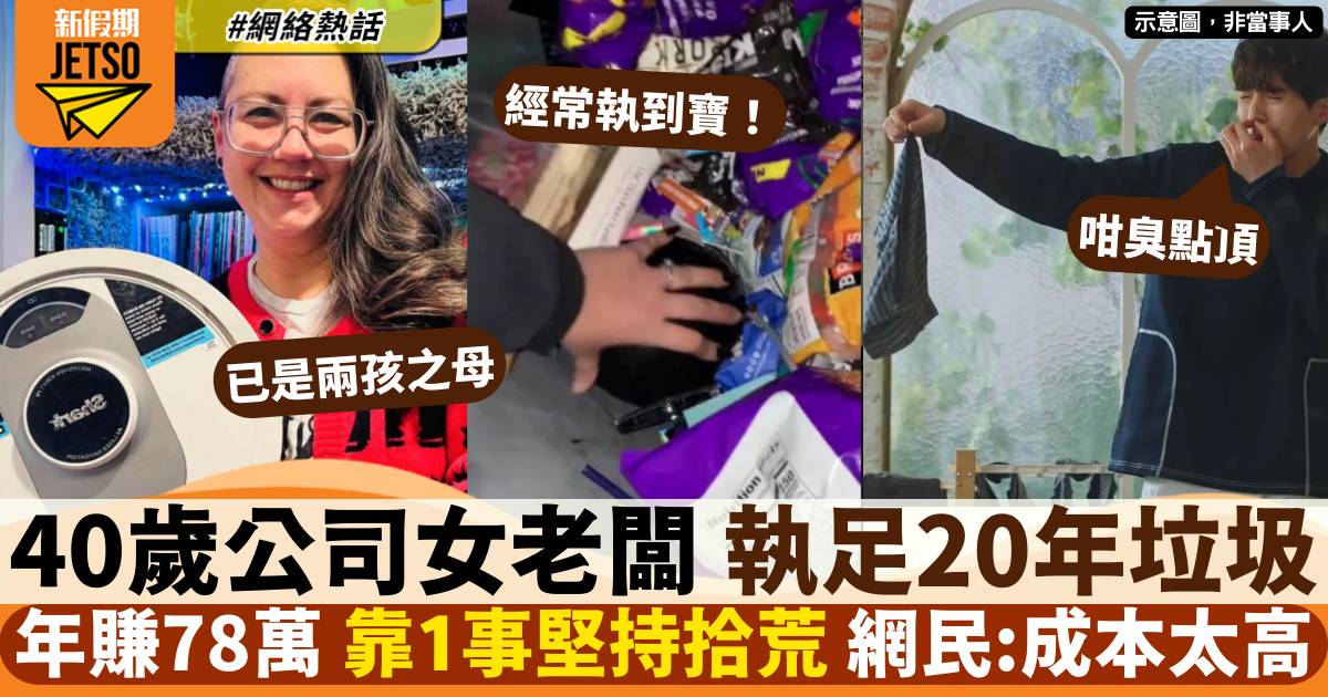 40歲婦人愛好執垃圾 因1事變成習慣 網民反稱：成本都好高