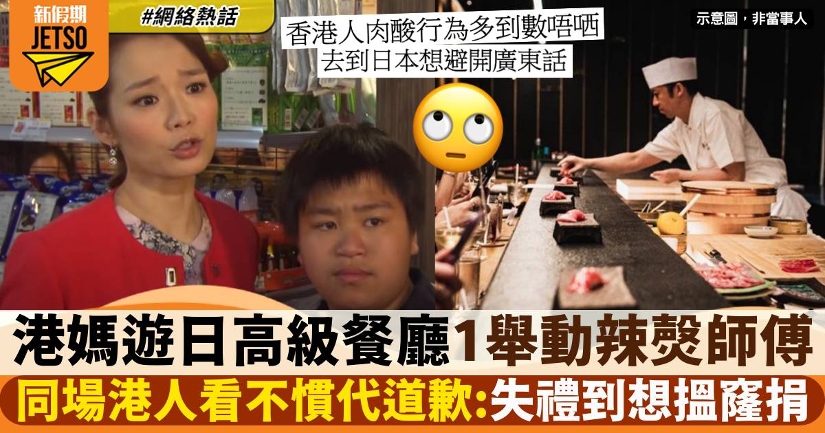 港媽遊日食Omakase無家教 做1舉動令師傅黑面 食客都睇唔過眼：影衰香港人！