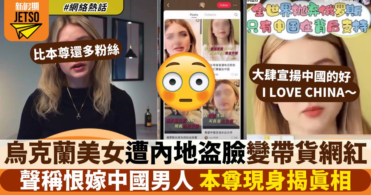 烏克蘭YouTuber成內地帶貨網紅？稱恨嫁中國男人 本尊現身：是AI惹的禍！