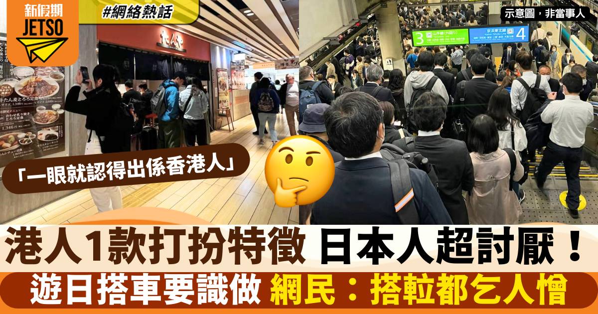 港人呢款打扮 原來超惹日本人討厭！？搭地鐵搭𨋢要注意 網民：態度更重要