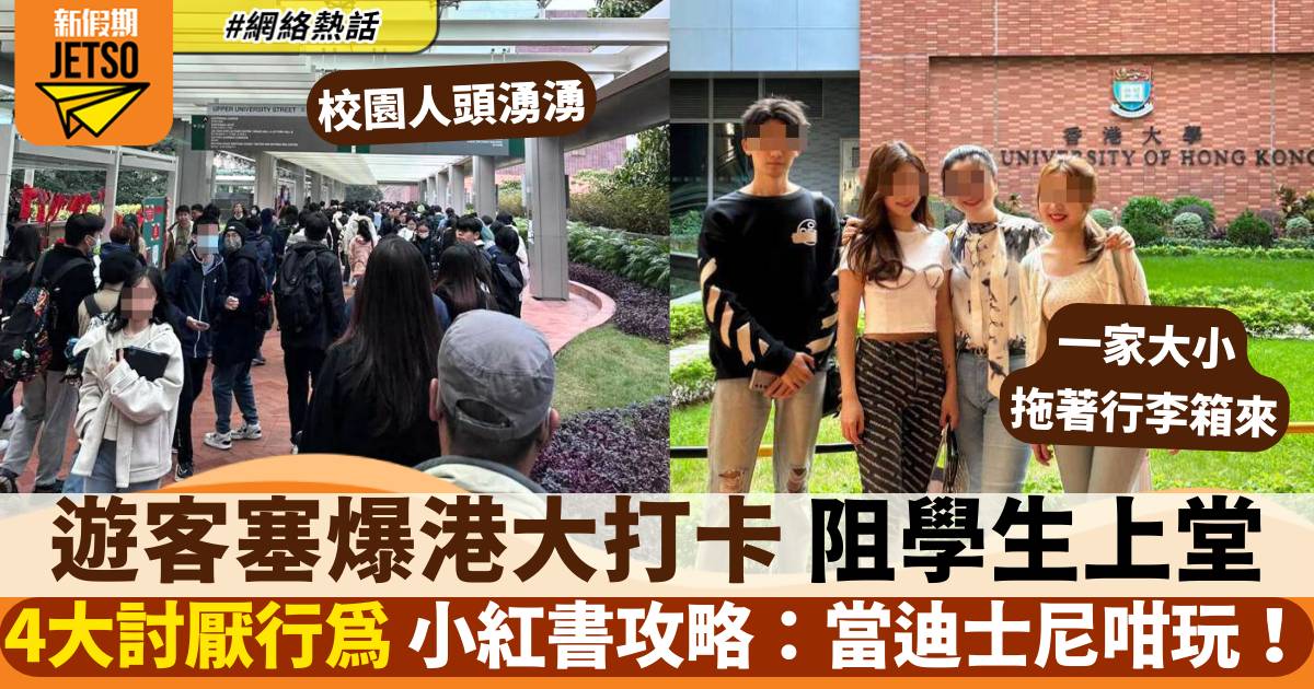 香港大學慘變遊客打卡熱點 小紅書上大批攻略！4大討厭行為阻人上堂
