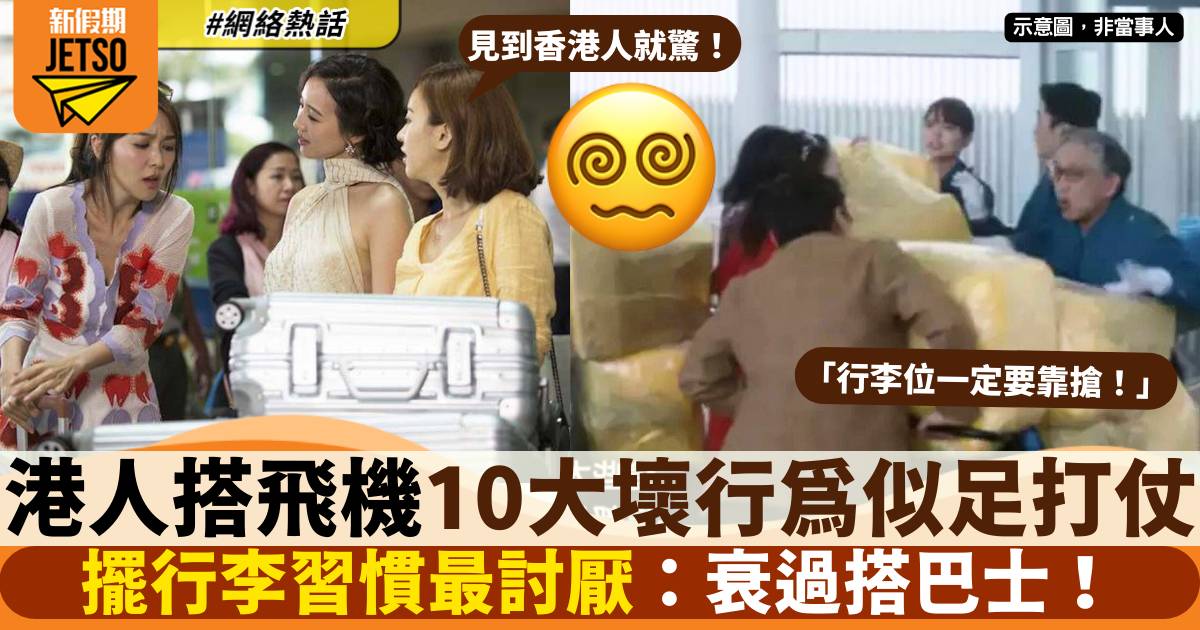 網民力數10大搭飛機慘痛經歷：香港人去旅行打仗、餓狗搶X咁！