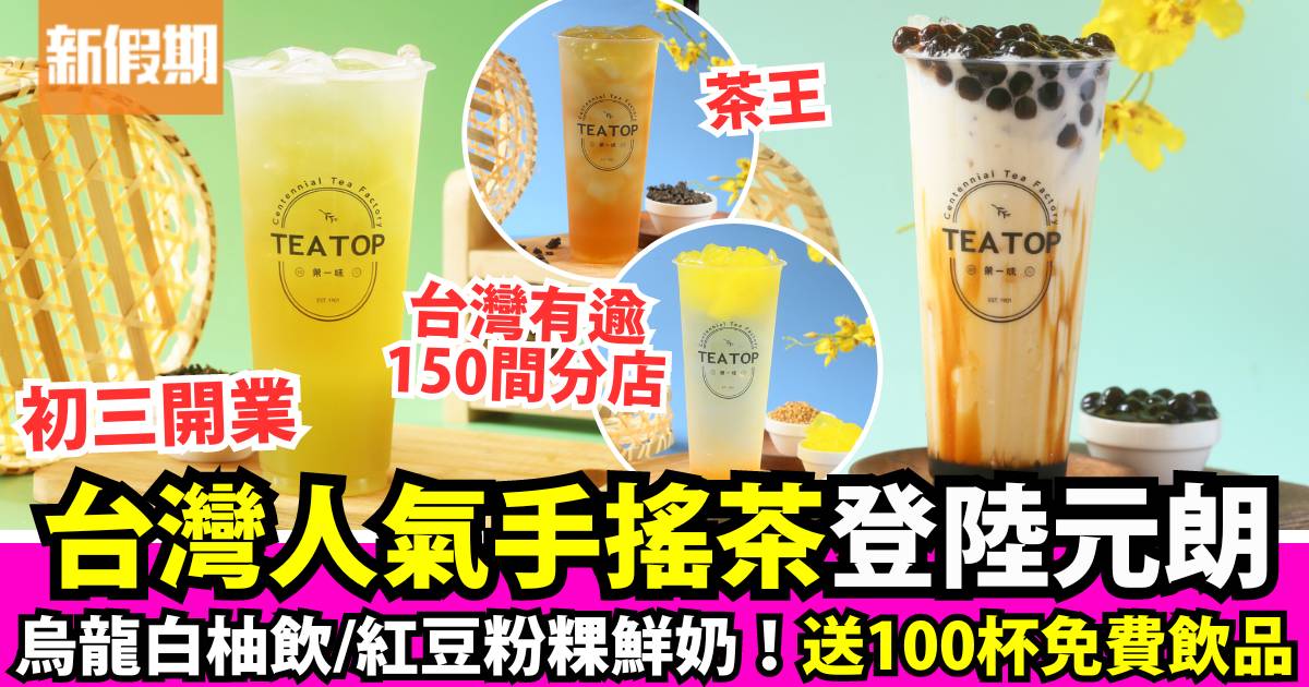 台灣人氣手搖茶「TEATOP 第一味」登陸香港！飲品減$10/首100位免費送飲品