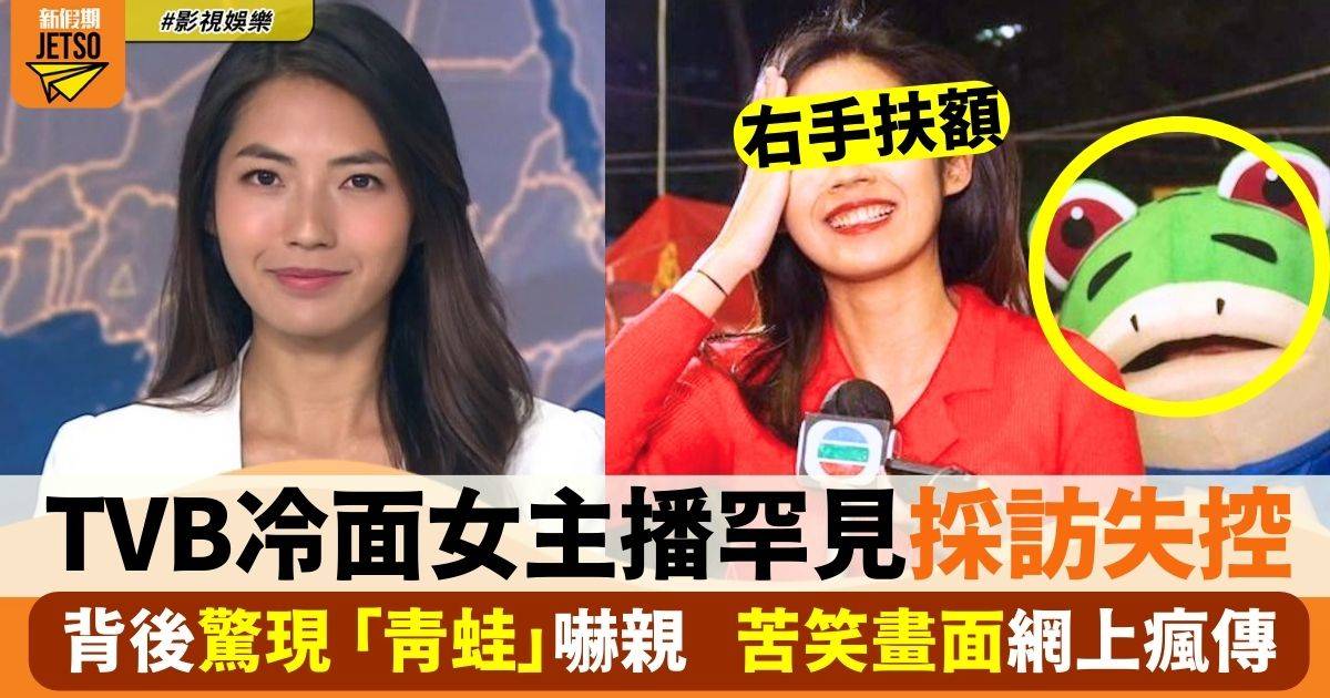 TVB「冷面主播」採訪時罕有表情失控 年宵市場見「青蛙」嚇親畫面瘋傳
