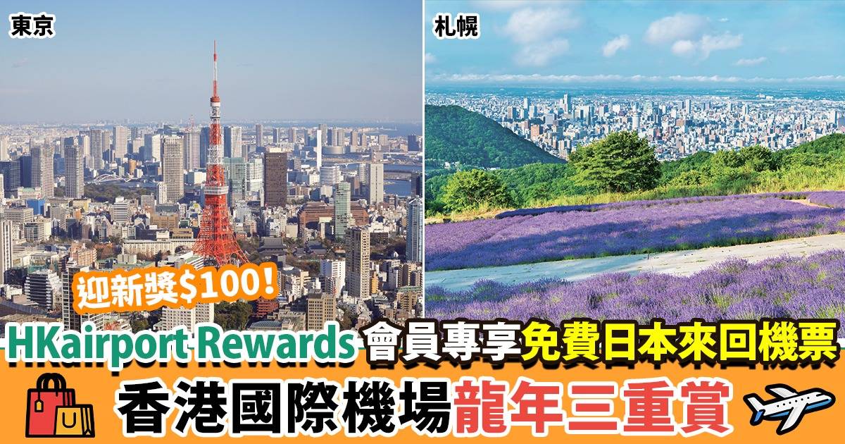 HKairport Rewards限定！龍年三重賞 送免費札幌/東京來回機票、雙倍積分及港幣$100購物現金券！