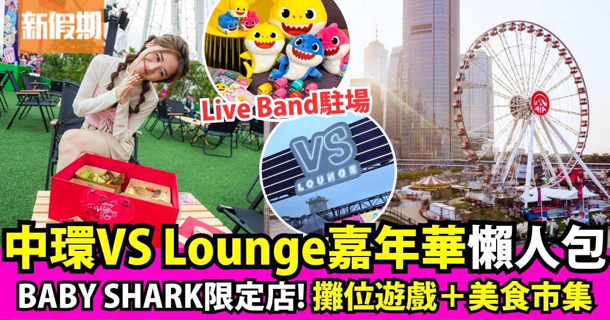 VS Lounge 2月開幕！Baby Shark專區＋全港最大Music Lounge