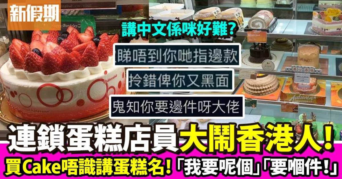 連鎖蛋糕店員力數港人買蛋糕5宗罪！唔讀中文名淨講「呢件」「嗰件」