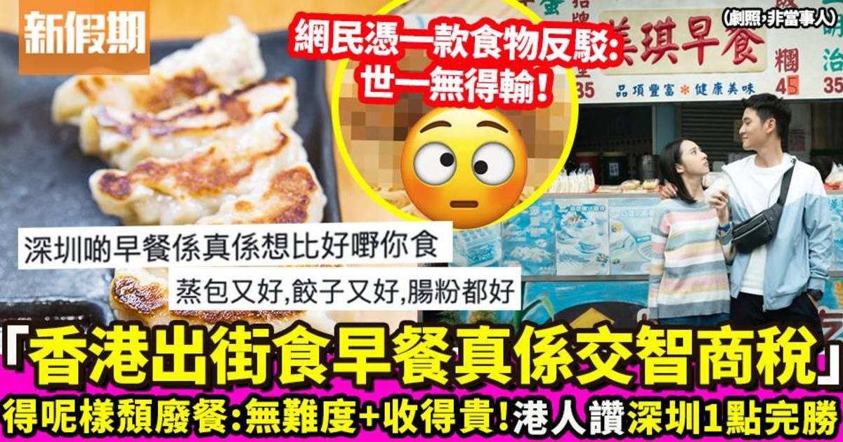 港人大讚深圳早餐 價錢平又有營養 網民竟撐事主：香港真係輸晒！