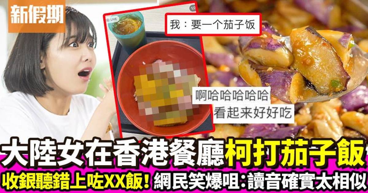 內地女學生在香港柯打「茄子飯」收銀員聽錯最後上咗XX飯！網友：發音太相似