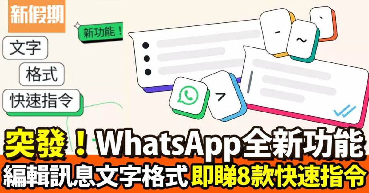 WhatsApp全新編輯訊息文字格式功能！一文睇清8款快速指令