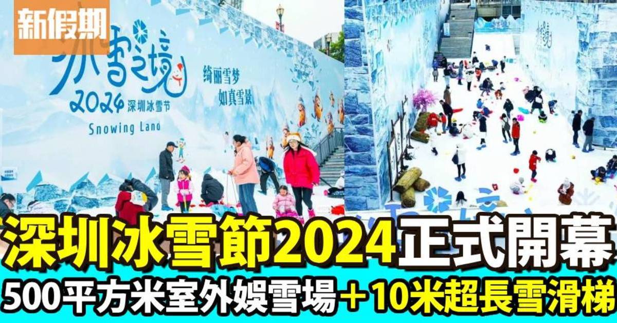 深圳冰雪節2024｜500平方米室外娛雪場＋10米超長雪滑梯