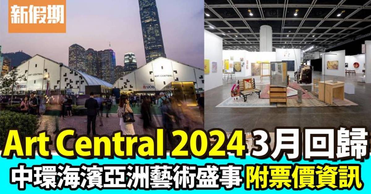 Art Central 2024懶人包｜中環海濱3.28登場展覽4大重點＋門票票價/購票連結
