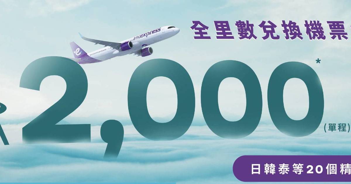 HK Express全里數兌換機票大激！多達10萬機位！低至2,000里數就換到！