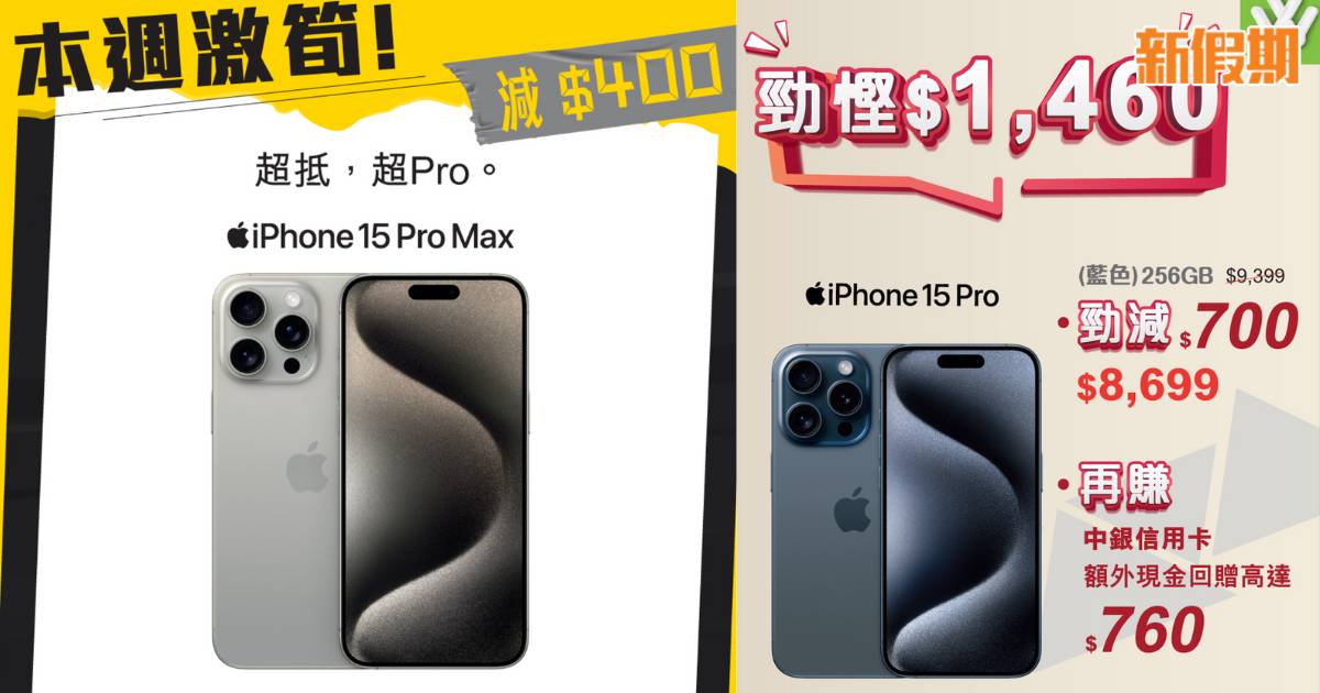 衛訊限時優惠！iPhone 15 Pro減足$1460！15 Pro Max減足$1160！