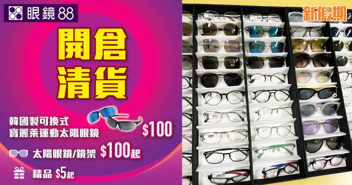 眼鏡88開倉！過400款成人小童款式任揀！ 精選眼鏡及太陽眼鏡低至$100！