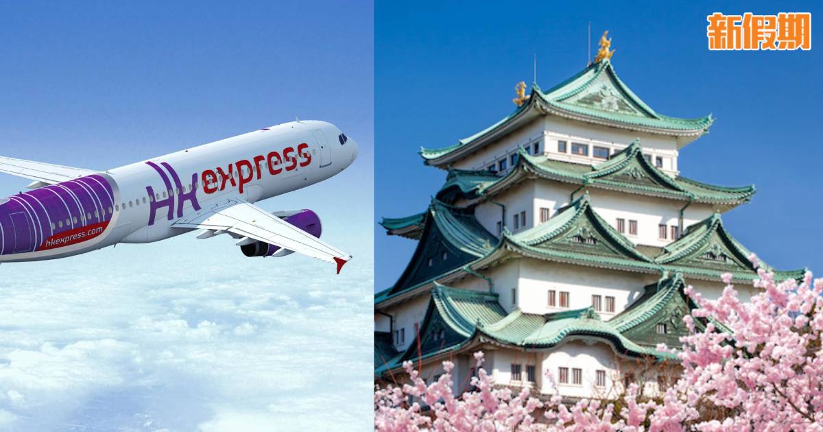 HK Express優惠！名古屋來回機票$596起！