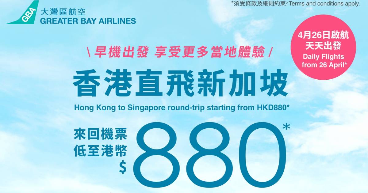 大灣區航空優惠！新加坡來回機票$880！