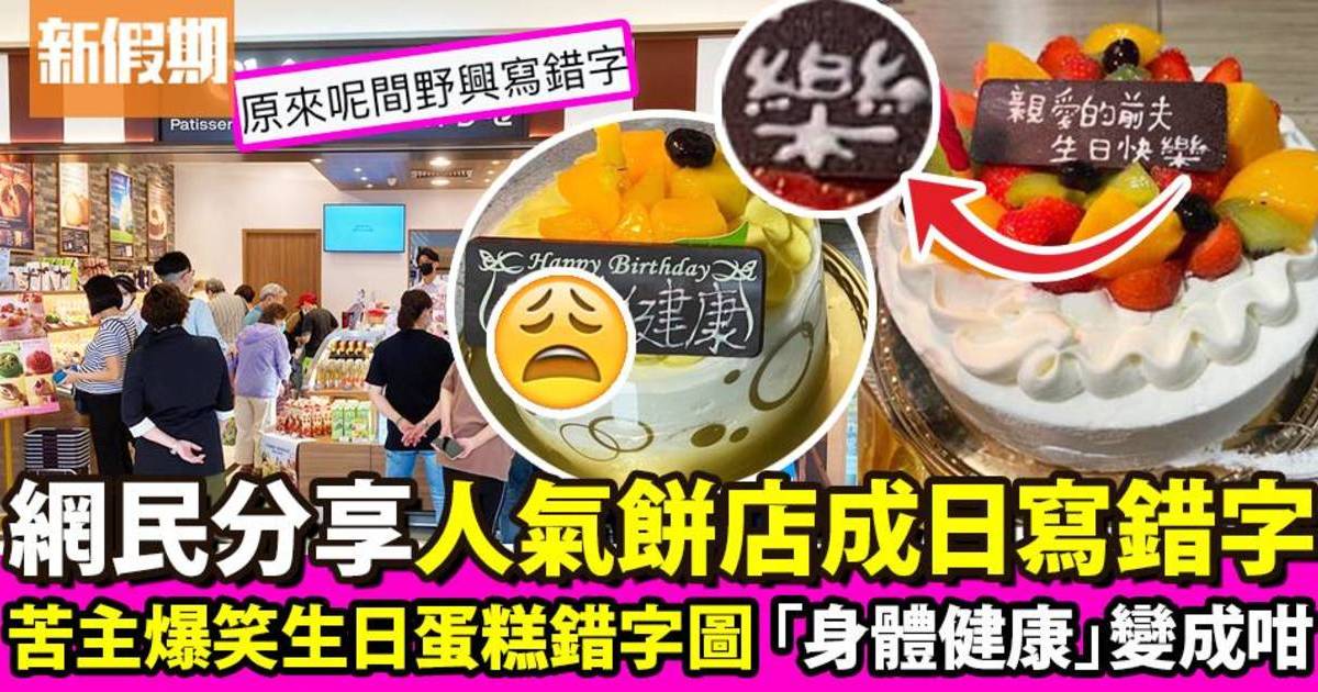 生日蛋糕 連鎖餅店寫錯字 網民齊齊分享錯字生日牌 「超無奈！」