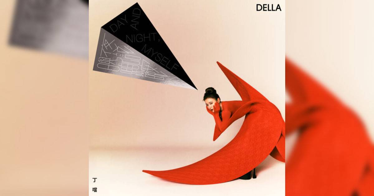 丁噹 (Della)新歌《致遠道而來的我們 (feat.陳華)》｜歌詞＋新歌試聽＋MV
