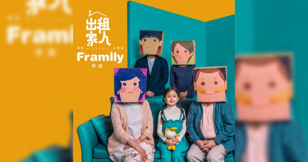 草蜢 (Grasshopper) Framily (電影「出租家人」主題曲) 草蜢 (Grasshopper)新歌《Framily (電影「出租家人」主題曲)》｜歌詞＋新歌試聽＋MV