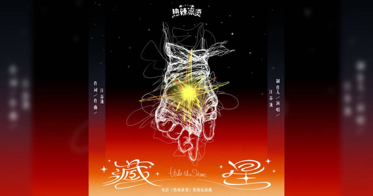 汪蘇瀧 (Silence Wang)新歌《藏星（电影《热辣滚烫》热辣绽放曲）》｜歌詞＋新歌試聽＋MV