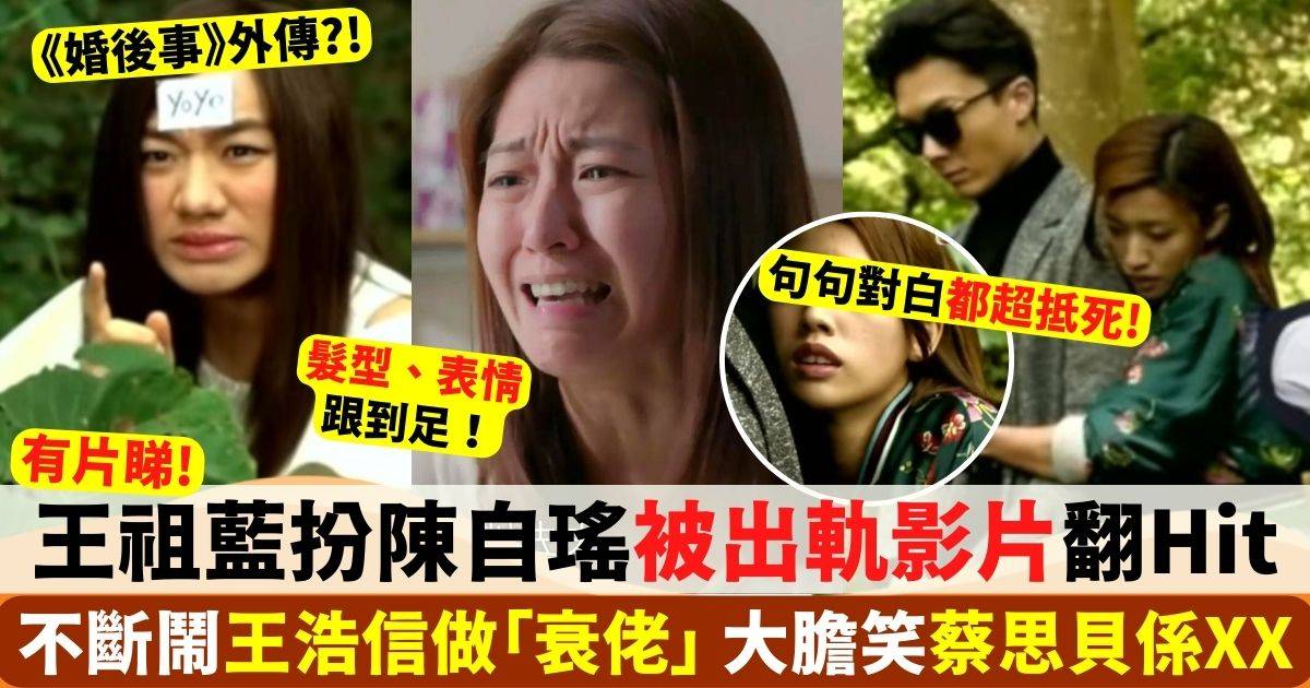 王祖藍扮演「搖搖」影片翻Hit 爆笑情節勁過《婚後事》