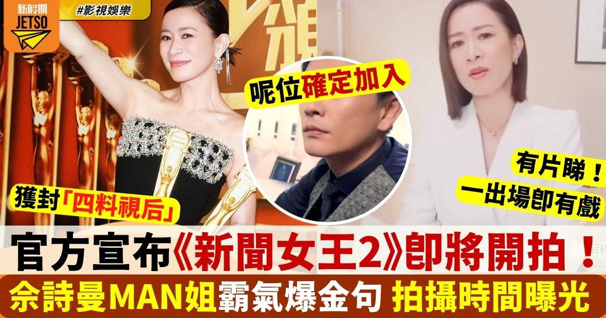 佘詩曼MAN姐霸氣爆金句 《新聞女王2》拍攝時間曝光