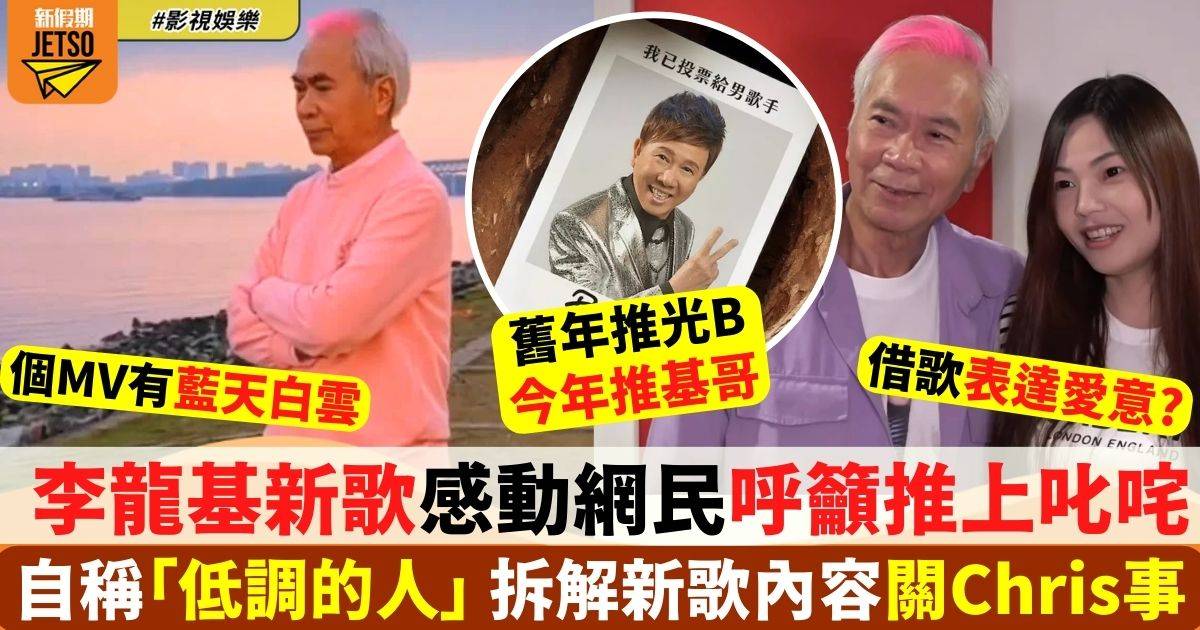 73歲李龍基新歌《雲淡風清》MV曝光 網友勁撐：舊年推尹光今年推基哥