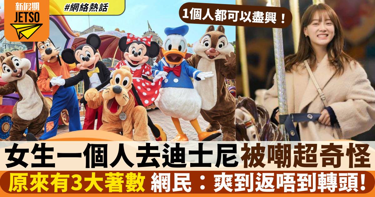 女生獨遊迪士尼被嘲笑 網民以3點反斥「唔識嘢」