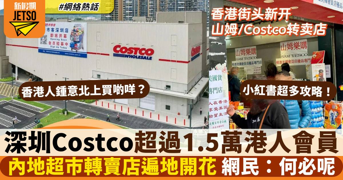 深圳Costco｜開幕2個月已逾1.5萬港人做會員 元朗都有轉賣店