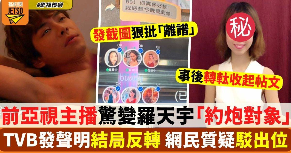 婚後事｜前亞視主播驚變羅天宇「約炮對象」TVB急發聲明澄清