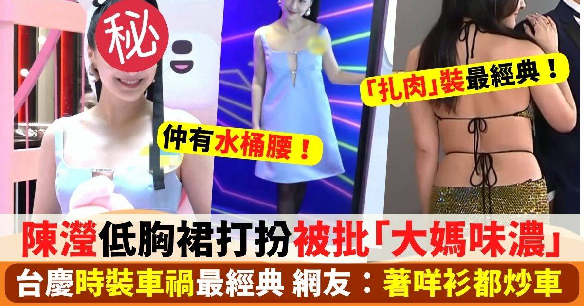 陳瀅低胸裙打扮被批「大媽味濃」台慶時裝車禍最經典