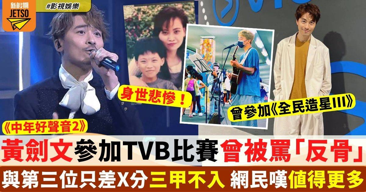 中年好聲音2｜黃劍文三甲不入 網民嘆值得更多 參加TVB比賽曾被罵「反骨」