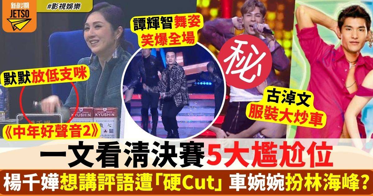 中年好聲音2決賽︱5大尷尬環節 楊千嬅想開咪被Cut走 「馬主」舞姿勁爆笑